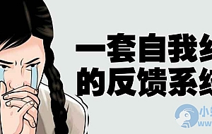 一套自我纠错的反馈系统课