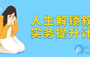 人生解锁叙事实务提升计划