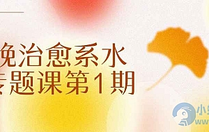 不晚治愈系水彩专题课第1期