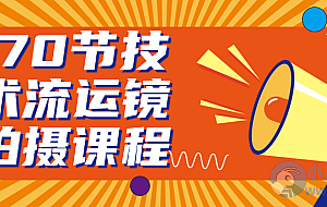 170节技术流运镜拍摄课程