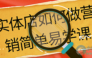 实体店如何做营销简单易学课