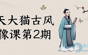 齐天大猫古风头像课第2期