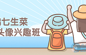 鹅七生菜Q版头像兴趣班课程