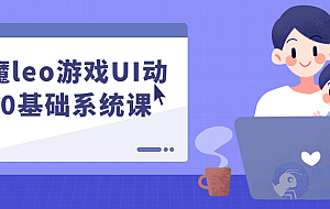 乐魔leo游戏UI动效0基础系统课