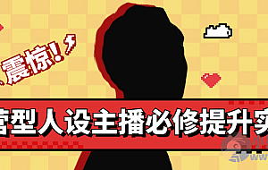 运营型人设主播必修提升实战