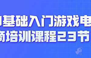0基础入门游戏电商培训课程23节