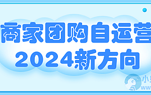 商家团购自运营2024新方向