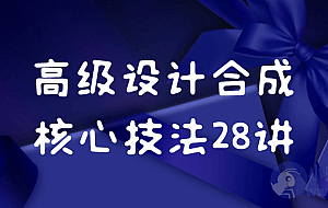 高级设计合成核心技法28讲