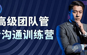 中高级团队管理者沟通训练营