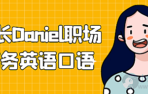 学长Daniel职场商务英语口语