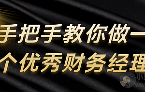 手把手教你做一个优秀财务经理