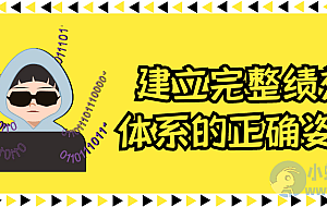 建立完整绩效体系的正确姿势