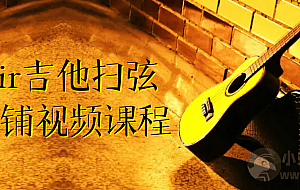 刁Sir吉他扫弦干货铺视频课程