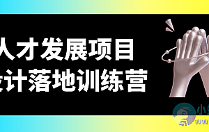 人才发展项目设计落地训练营
