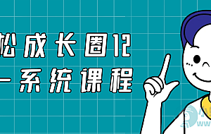 轻松成长圈12合一系统课程