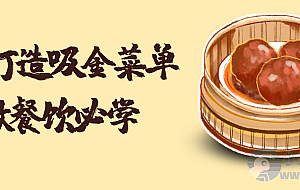 6步打造吸金菜单做餐饮必学