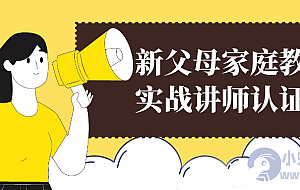 新父母家庭教育实战讲师认证营