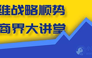 高维战略顺势篇商界大讲堂