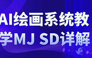 AI绘画系统教学MJ+SD详解