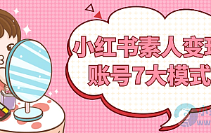小红书素人变现账号7大模式