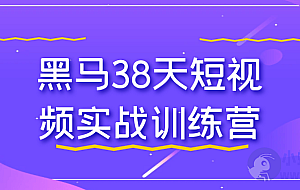 黑马38天短视频实战训练营