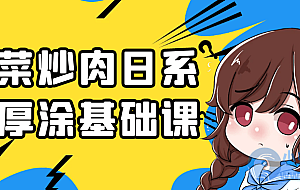 香菜炒肉日系伪厚涂基础课