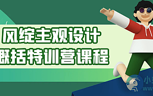 风绽主观设计概括特训营课程