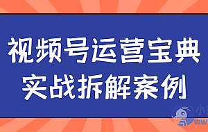 视频号运营宝典实战拆解案例