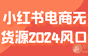 小红书电商无货源2024风口