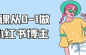 9节课从0-1做个小红书博主