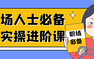 职场人士必备的实操进阶课