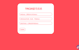 全开源TRC20提币接口/USDT提币转账接口/盗U秒U提币接口未加密