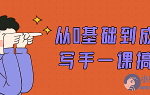 从0基础到成熟写手一课搞定