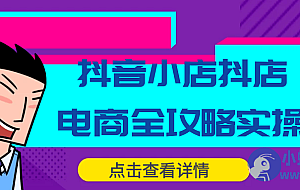 抖音小店抖店电商全攻略实操
