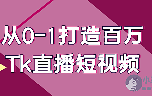 从0-1打造百万Tk直播短视频