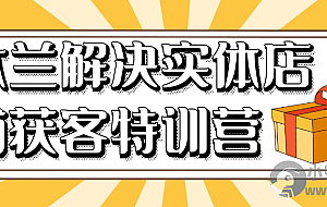 木兰解决实体店铺获客特训营