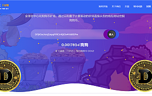 狗狗币存币生息源码/DOGE DeFi矿场/狗狗币DeFi区块链源码