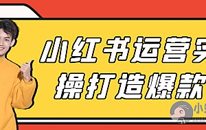 小红书运营实操打造爆款