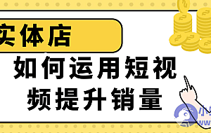 实体店如何运用短视频提升销量