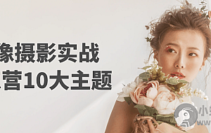 人像摄影实战训练营10大主题