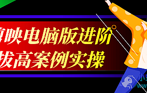 剪映电脑版进阶拔高案例实操