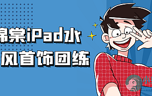 顾锦棠iPad水彩古风首饰团练