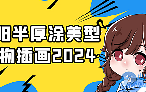 环阳半厚涂美型人物插画2024