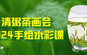 清粥茶画会2024手绘水彩课