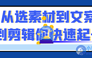从选素材到文案到剪辑你快速起号