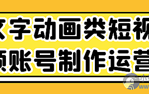 文字动画类短视频账号制作运营