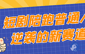 短剧陪跑普通人逆袭的新赛道