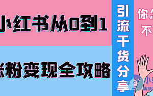 小红书从0到1涨粉变现全攻略