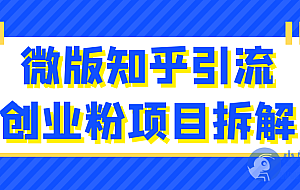 微版知乎引流创业粉项目拆解