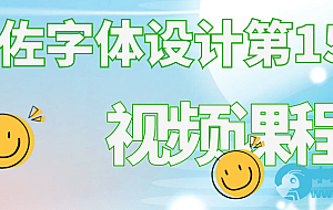 左佐字体设计第15期视频课程